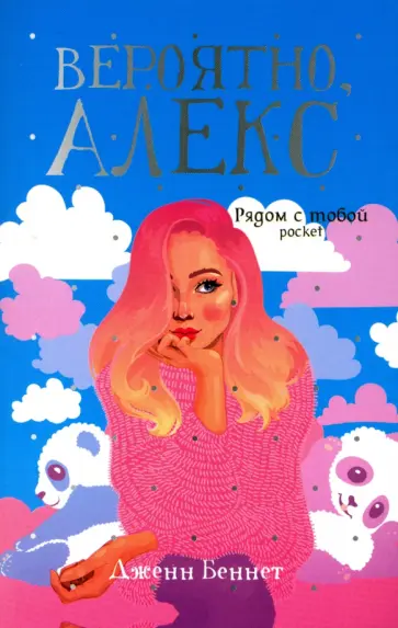 Дженн Беннет - Вероятно, Алекс Дженн Беннет - Вероятно, Алекс обложка книги
