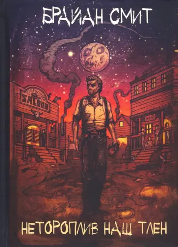 Брайан Смит - Нетороплив наш тлен Брайан Смит - Нетороплив наш тлен обложка книги