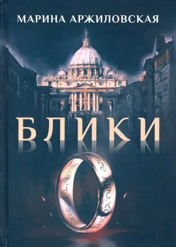 Марина Аржиловская - Блики обложка книги