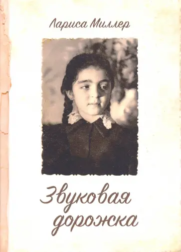 Лариса Миллер - Звуковая дорожка обложка книги