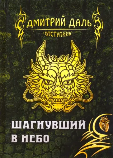 Дмитрий Даль - Шагнувший в небо Дмитрий Даль - Шагнувший в небо обложка книги