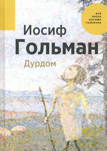 Иосиф Гольман - Дурдом Иосиф Гольман - Дурдом обложка книги