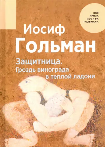 Иосиф Гольман - Защитница. Гроздь винограда в теплой ладони Иосиф Гольман - Защитница. Гроздь винограда в теплой ладони обложка книги