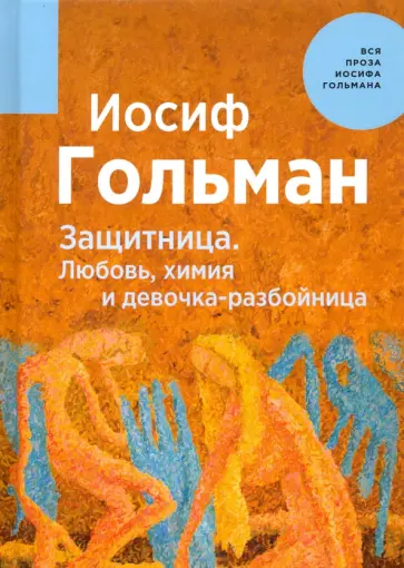 Иосиф Гольман - Защитница. Любовь, химия и девочка-разбойница Иосиф Гольман - Защитница. Любовь, химия и девочка-разбойница обложка книги
