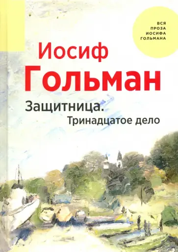 Иосиф Гольман - Защитница. Тринадцатое дело Иосиф Гольман - Защитница. Тринадцатое дело обложка книги