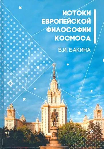 Валентина Бакина - История европейской философии Космоса обложка книги