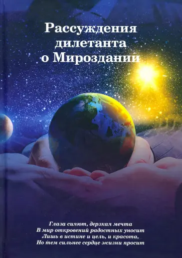 Владимир Якутин - Рассуждения дилетанта о Мироздании обложка книги