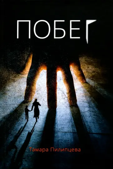 Тамара Пилипцева - Побег обложка книги