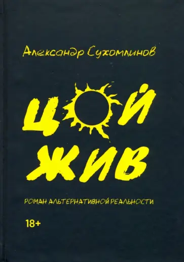 Александр Сухомлинов - Цой жив. Роман альтернативной реальности Александр Сухомлинов - Цой жив. Роман альтернативной реальности обложка книги