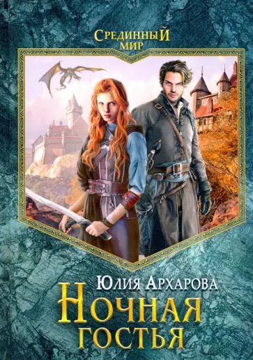 Юлия Архарова - Ночная гостья Юлия Архарова - Ночная гостья обложка книги