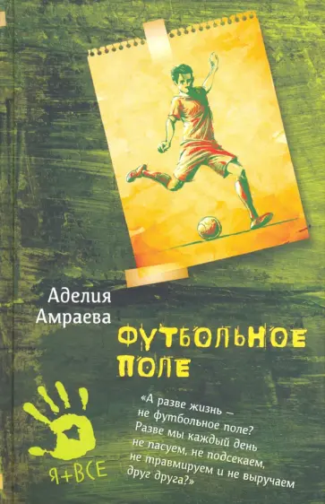 Аделия Амраева - Футбольное поле Аделия Амраева - Футбольное поле обложка книги