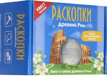 Набор для проведения раскопок с монетами. Древний Рим (DIG-23) обложка книги