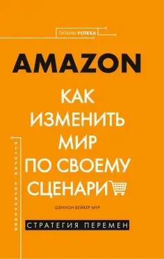 Шеннон Мур - Amazon. Как изменить мир по своему сценарию обложка книги