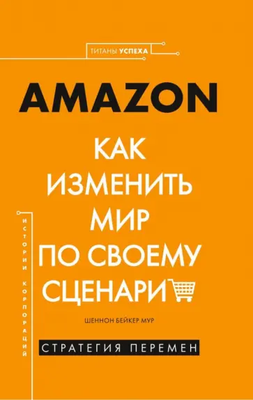 Шеннон Мур - Amazon. Как изменить мир по своему сценарию Шеннон Мур - Amazon. Как изменить мир по своему сценарию обложка книги