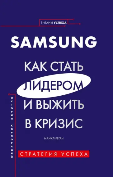 Майкл Реган - Samsung. Как стать лидером и выжить в кризис Майкл Реган - Samsung. Как стать лидером и выжить в кризис обложка книги