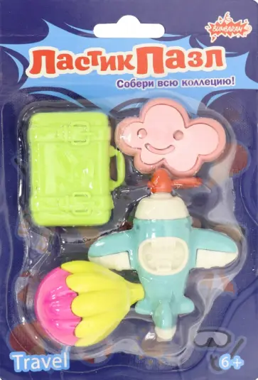 Набор. Ластики-пазлы. Путешествие (ERS2020) обложка книги