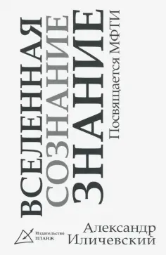 Александр Иличевский - "Вселенная, сознание, знание". Посвящение МФТИ обложка книги