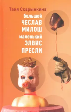Таня Скарынкина - Большой Чеслав Милош, маленький Элвис Пресли обложка книги