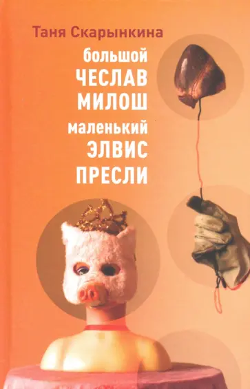 Таня Скарынкина - Большой Чеслав Милош, маленький Элвис Пресли обложка книги