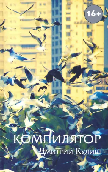 Дмитрий Кулиш - Компилятор обложка книги