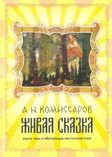 Александр Комиссаров - Набор Живая сказка. Книга, пазл и обучающая настольная игра обложка книги