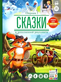 Сказки в дополненной реальности. Сборник 1 обложка книги