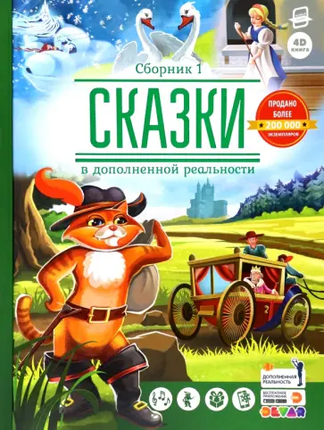 Сказки в дополненной реальности. Сборник 1 Сказки в дополненной реальности. Сборник 1 обложка книги