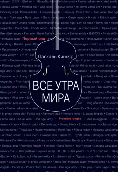 Паскаль Киньяр - Все утра мира Паскаль Киньяр - Все утра мира обложка книги