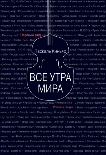 Паскаль Киньяр - Все утра мира Паскаль Киньяр - Все утра мира обложка книги