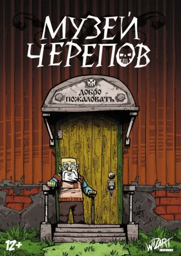 Борис Трачук - Музей черепов Борис Трачук - Музей черепов обложка книги