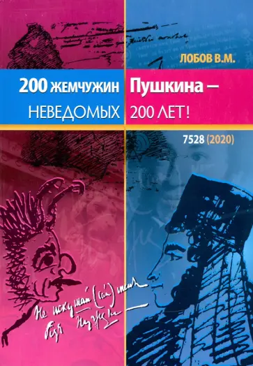Валерий Лобов - 200 жемчужин Пушкина - неведомых 200 лет обложка книги