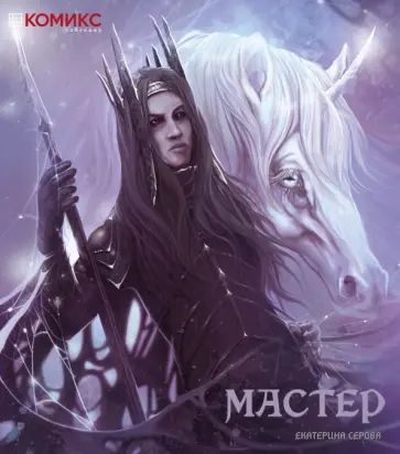 Екатерина Серова - Мастер обложка книги
