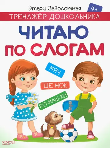 Этери Заболотная - Читаю по слогам Этери Заболотная - Читаю по слогам обложка книги