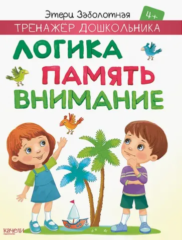 Этери Заболотная - Логика, память, внимание Этери Заболотная - Логика, память, внимание обложка книги