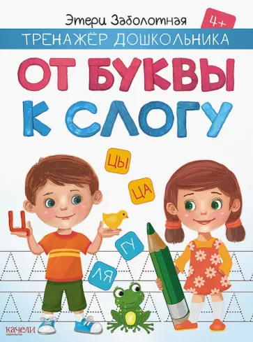 Этери Заболотная - От буквы к слогу Этери Заболотная - От буквы к слогу обложка книги