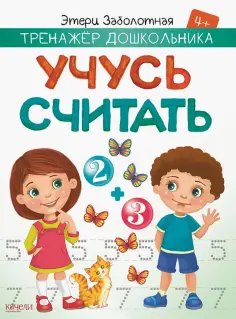 Этери Заболотная - Учусь считать Этери Заболотная - Учусь считать обложка книги