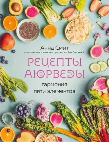 Анна Смит - Рецепты Аюрведы. Гармония пяти элементов обложка книги