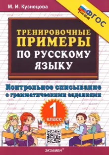 Русский язык. Тренировочные примеры. Контрольное списывание. 1 класс. ФГОС