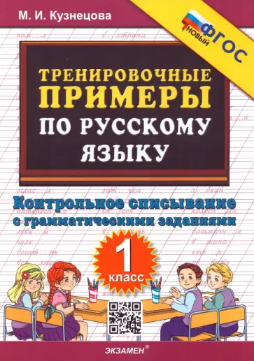 Марта Кузнецова - Русский язык. Тренировочные примеры. Контрольное списывание. 1 класс. ФГОС Марта Кузнецова - Русский язык. Тренировочные примеры. Контрольное списывание. 1 класс. ФГОС обложка книги