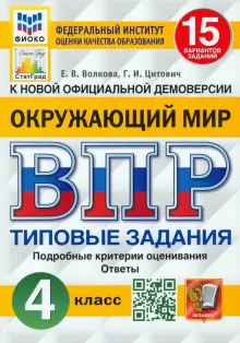 ВПР. Окружающий мир. 4 класс. 15 вариантов. Типовые задания. ФГОС