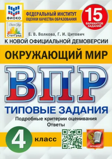 Волкова, Цитович - ВПР. Окружающий мир. 4 класс. 15 вариантов. Типовые задания. ФГОС Волкова, Цитович - ВПР. Окружающий мир. 4 класс. 15 вариантов. Типовые задания. ФГОС обложка книги