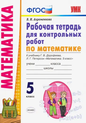 Вера Ахременкова - Математика. 5 класс. Рабочая тетрадь для контрольных работ к учебнику Г.В. Дорофеева и др. ФГОС Вера Ахременкова - Математика. 5 класс. Рабочая тетрадь для контрольных работ к учебнику Г.В. Дорофеева и др. ФГОС обложка книги