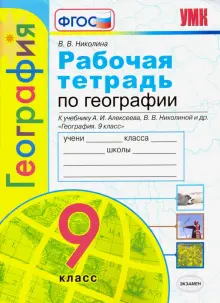 География. 9 класс. Рабочая тетрадь с комплектом контурных карт к учебнику А.И. Алексеева и др. ФГОС