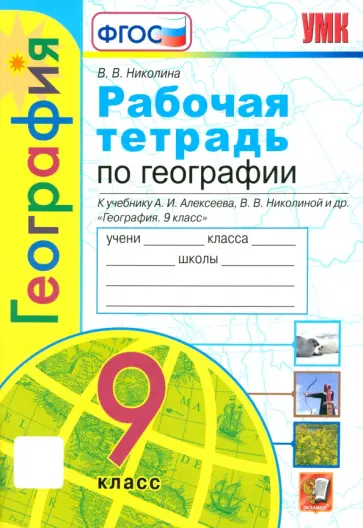 Вера Николина - География. 9 класс. Рабочая тетрадь с комплектом контурных карт к учебнику А.И. Алексеева и др. ФГОС Вера Николина - География. 9 класс. Рабочая тетрадь с комплектом контурных карт к учебнику А.И. Алексеева и др. ФГОС обложка книги