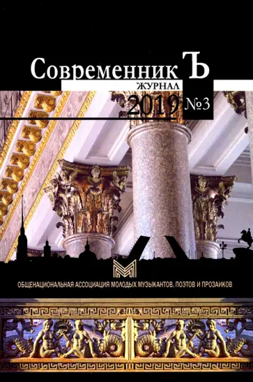 СовременникЪ №3 обложка книги