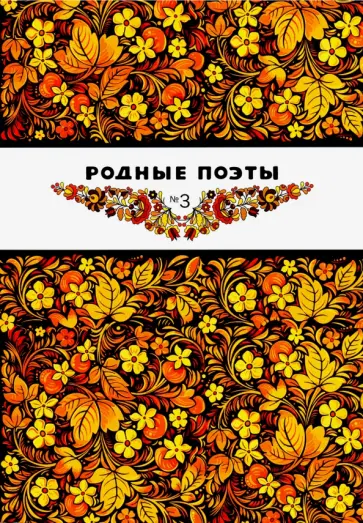 Пушкин, Анненский - Родные поэты №3 обложка книги