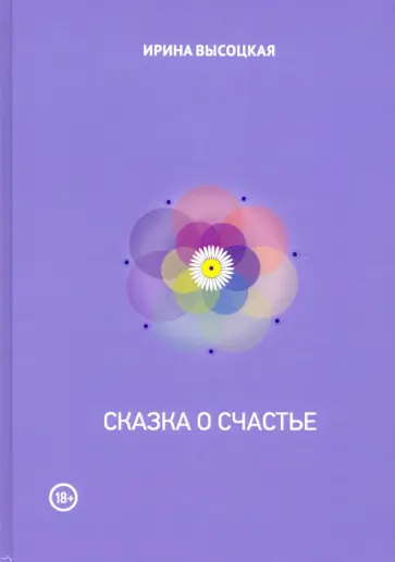 Ирина Высоцкая - Сказка о счастье обложка книги