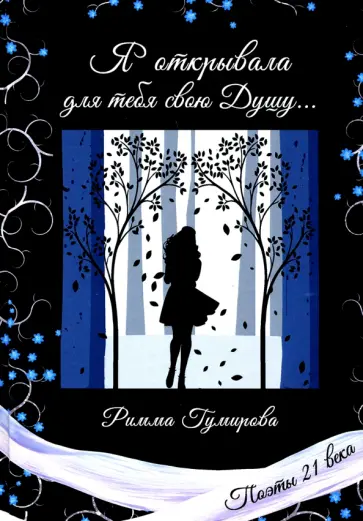 Римма Гумирова - Я открывала для тебя свою Душу... обложка книги
