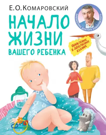 Евгений Комаровский - Начало жизни вашего ребенка. Обновленное и дополненное издание Евгений Комаровский - Начало жизни вашего ребенка. Обновленное и дополненное издание обложка книги