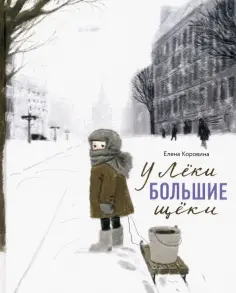 Елена Коровина - У Лёки большие щёки обложка книги